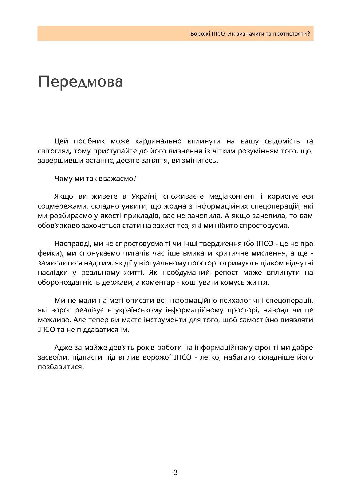 Ворожі ІПСО. Як визначити та протистояти. Автор — Мегель А., Яремчук М.. 