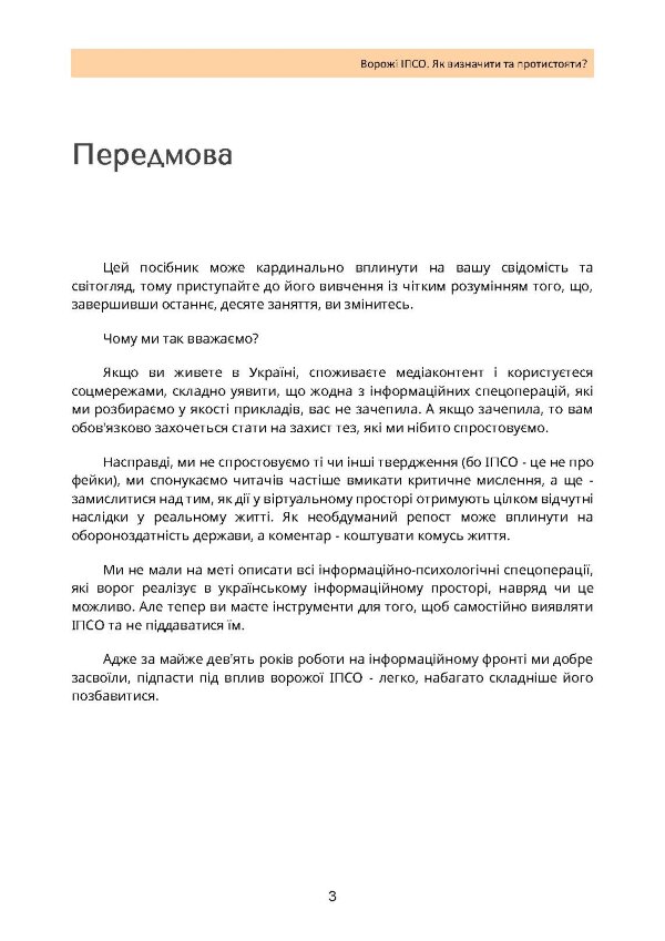 Ворожі ІПСО. Як визначити та протистояти