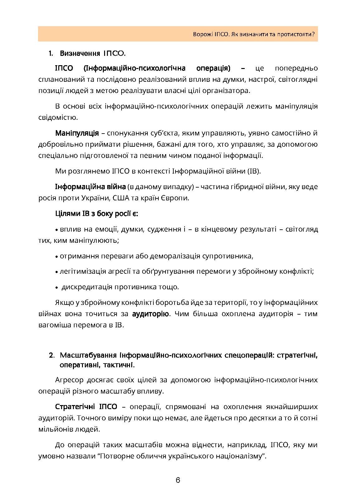 Ворожі ІПСО. Як визначити та протистояти. Автор — Мегель А., Яремчук М.. 