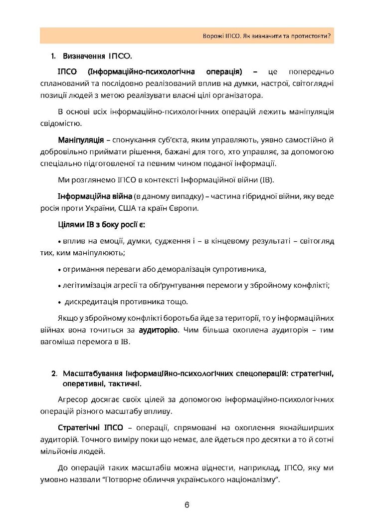 Ворожі ІПСО. Як визначити та протистояти