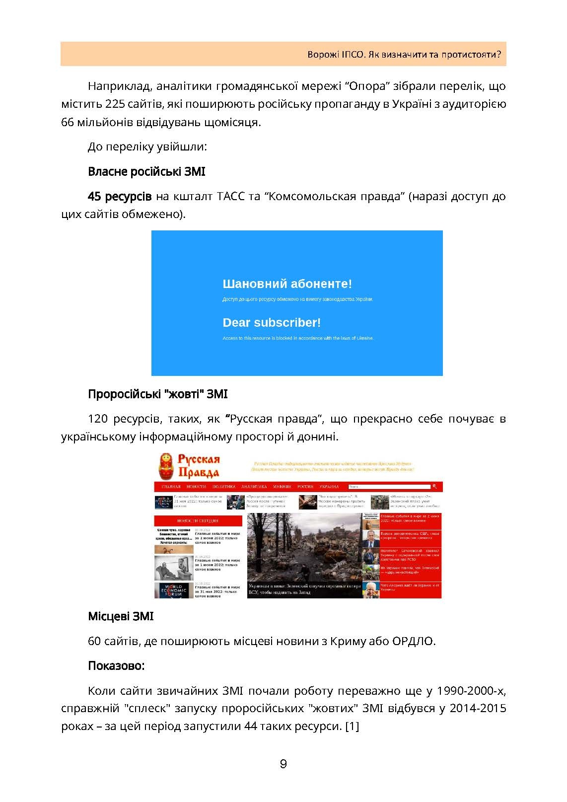 Ворожі ІПСО. Як визначити та протистояти. Автор — Мегель А., Яремчук М.. 