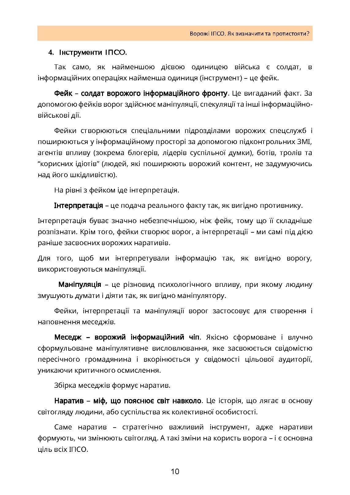 Ворожі ІПСО. Як визначити та протистояти. Автор — Мегель А., Яремчук М.. 