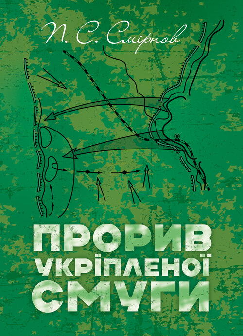 Прорив укріпленої смуги. Репринтне видання. Автор — П. С. Смірнов. 