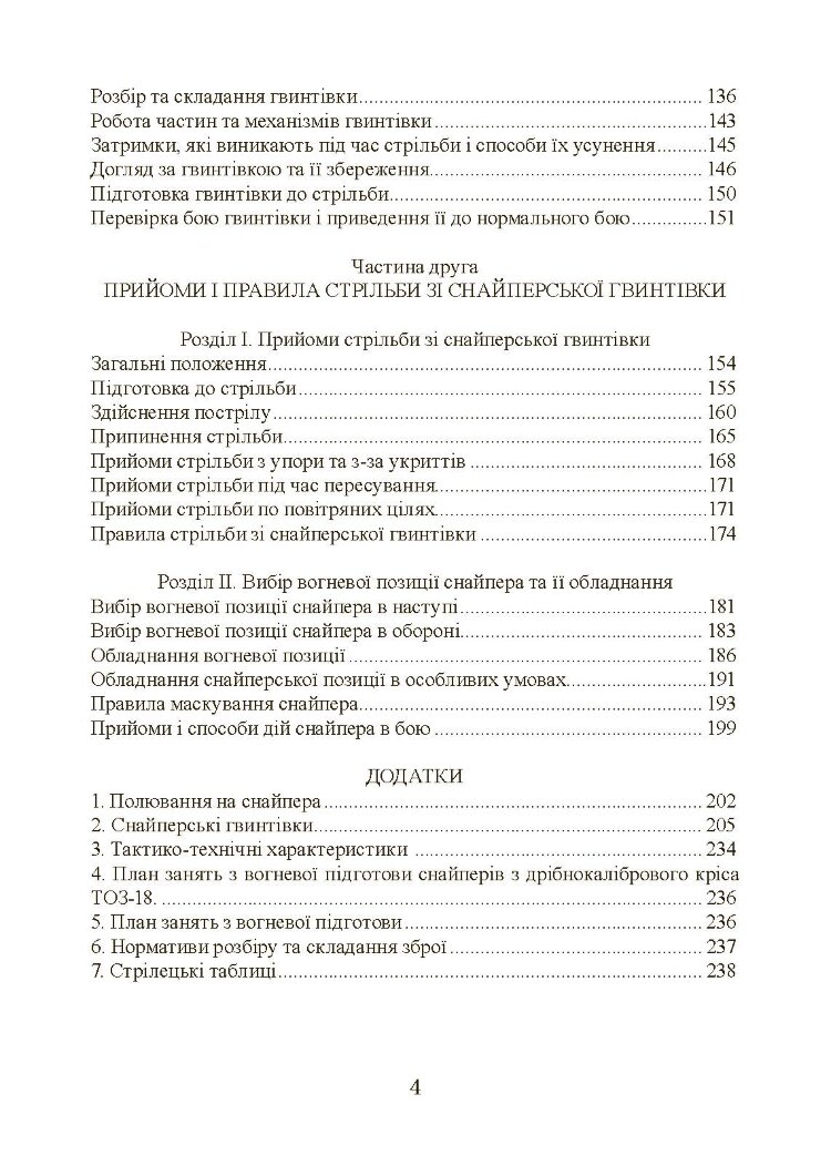 Підготовка снайпера. Снайперська гвинтівка СГД