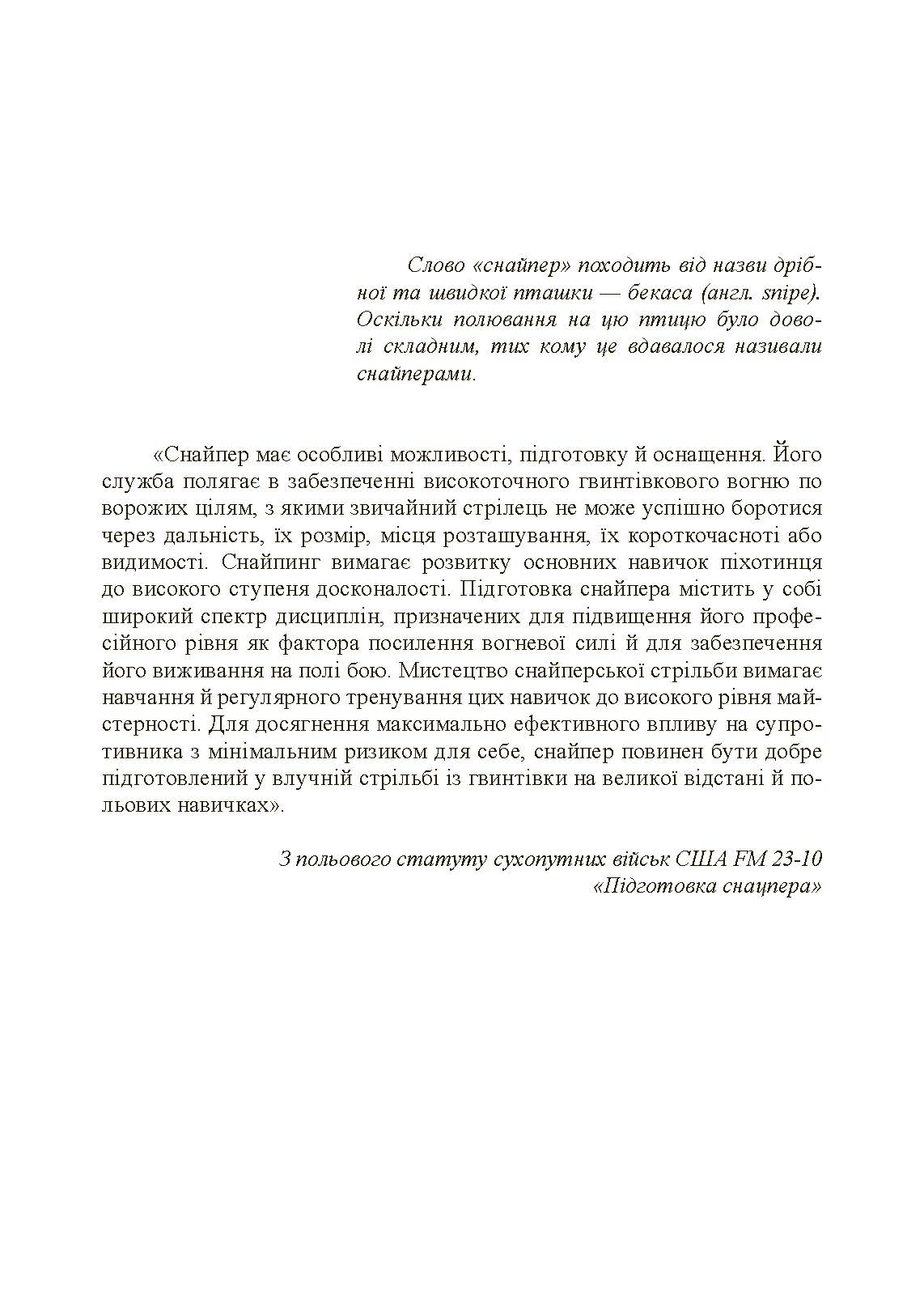 Підготовка снайпера. Снайперська гвинтівка СГД. . 