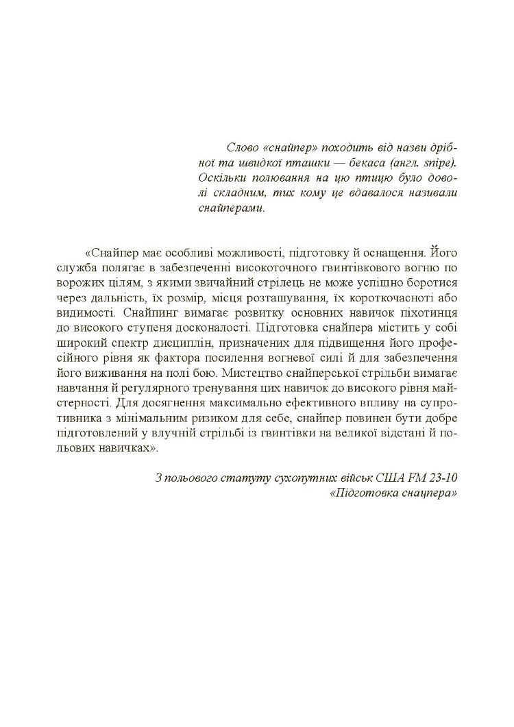 Підготовка снайпера. Снайперська гвинтівка СГД