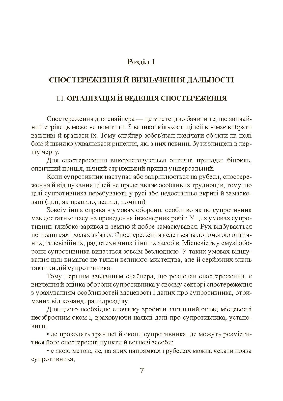Підготовка снайпера. Снайперська гвинтівка СГД. . 