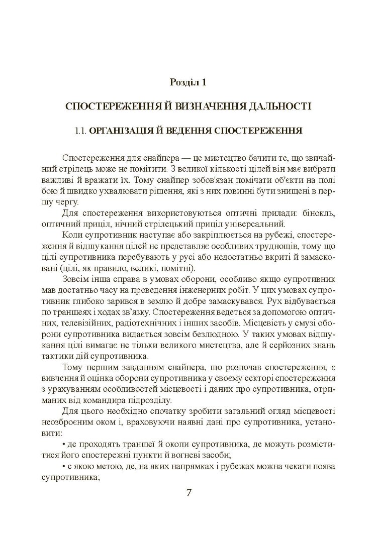 Підготовка снайпера. Снайперська гвинтівка СГД