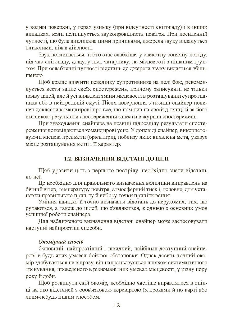 Підготовка снайпера. Снайперська гвинтівка СГД