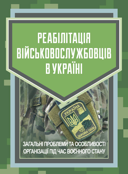 Реабілітація військовослужбовців в Україні. Загальні проблеми та особливості організації під час воєнного стану. Обкладинка — Мягкий