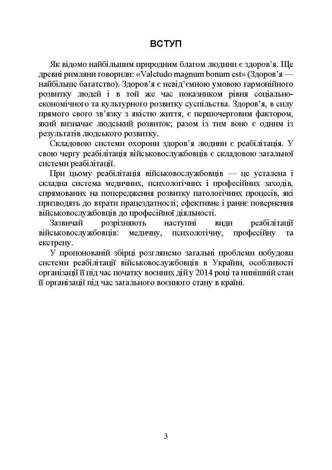 Реабілітація військовослужбовців в Україні. Загальні проблеми та особливості організації під час воєнного стану