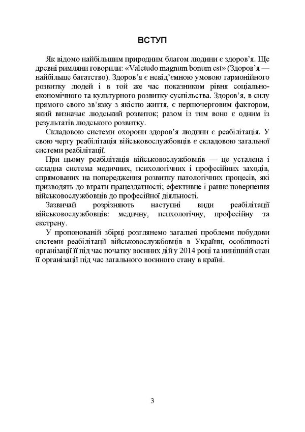Реабілітація військовослужбовців в Україні. Загальні проблеми та особливості організації під час воєнного стану