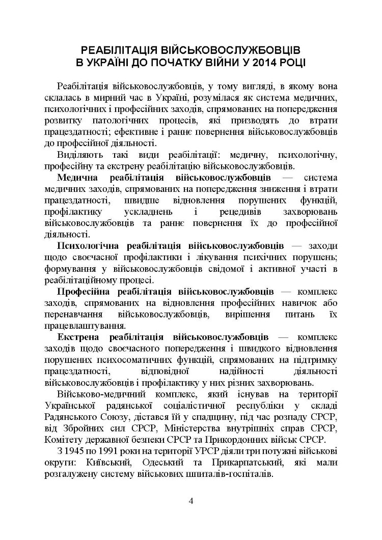 Реабілітація військовослужбовців в Україні. Загальні проблеми та особливості організації під час воєнного стану