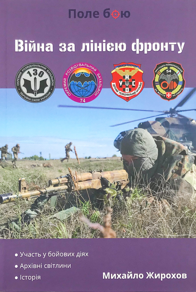 Війна за лінією фронту. Автор — Михайло Жирохов. Обкладинка — М'яка