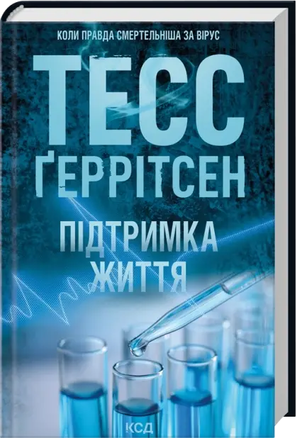 Підтримка життя