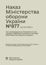 Наказ МОУ № 877 — Положення про службу пожежної безпеки в системі Міністерства оборони України