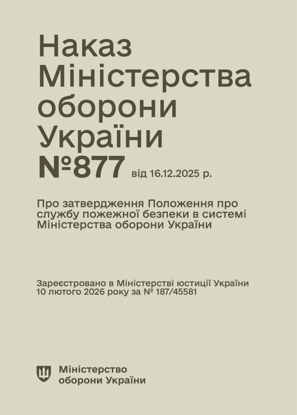 Наказ МОУ № 877 — Положення про службу пожежної безпеки в системі Міністерства оборони України