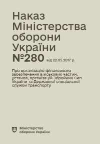 Наказ МОУ № 280 (104) — Правила організації фінансового забезпечення військових частин, установ, організацій ЗСУ та ДССУ