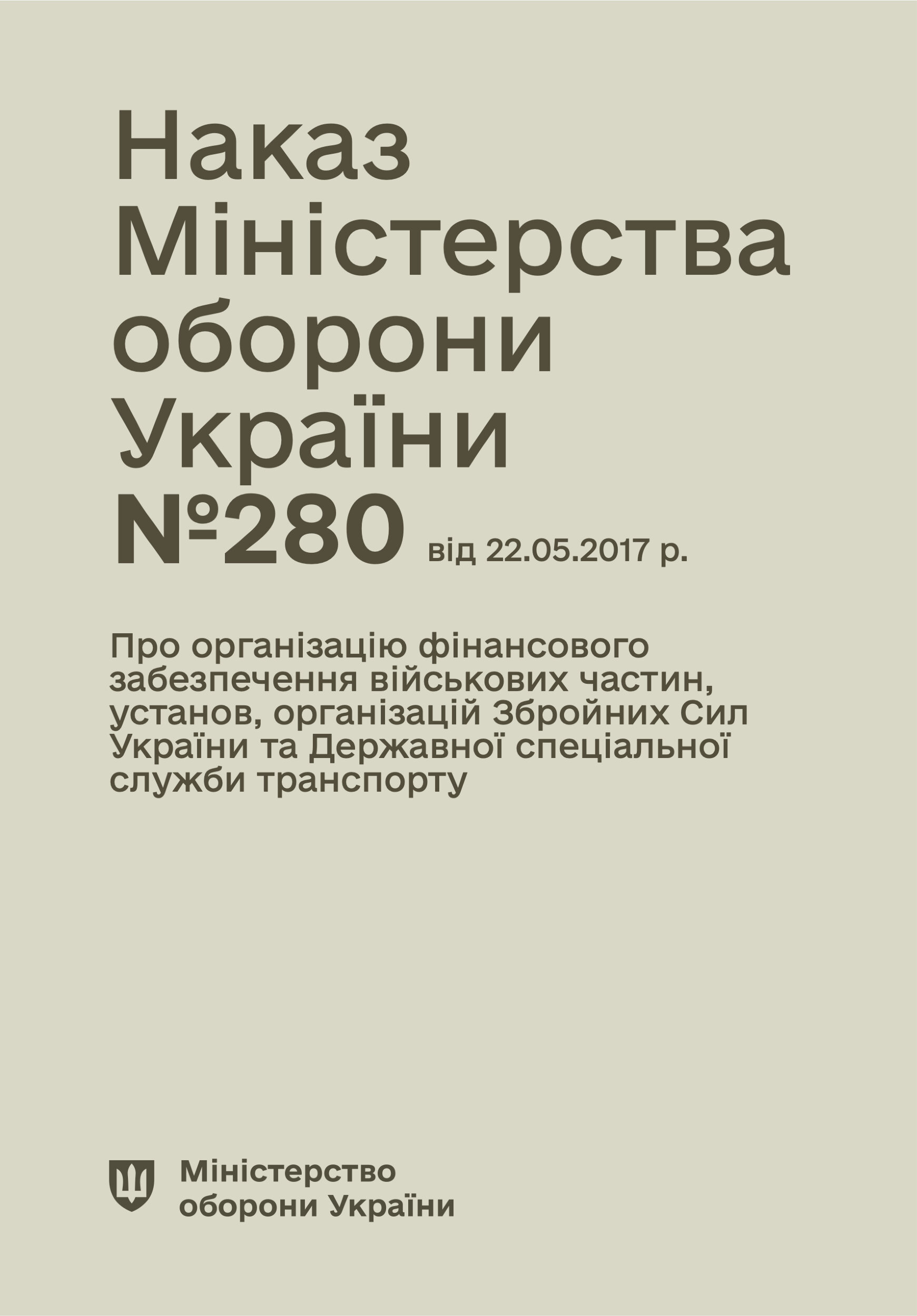 Наказ МОУ № 280 (104) — Правила організації фінансового забезпечення військових частин, установ, організацій ЗСУ та ДССУ. Автор — Міністерство оборони України. 