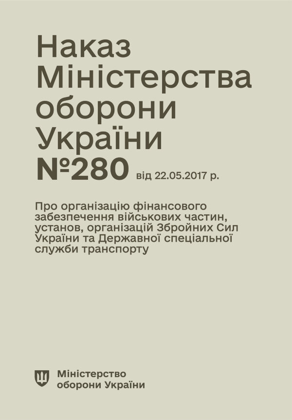 Наказ МОУ № 280 (104) — Правила організації фінансового забезпечення військових частин, установ, організацій ЗСУ та ДССУ