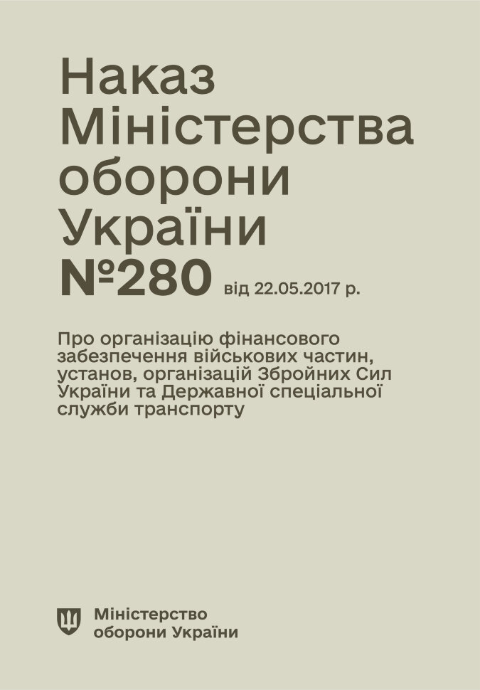 Наказ МОУ № 280 (104) — Правила організації фінансового забезпечення військових частин, установ, організацій ЗСУ та ДССУ. Автор — Міністерство оборони України. Обкладинка — М'яка