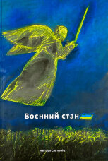 Воєнний стан. Антологія