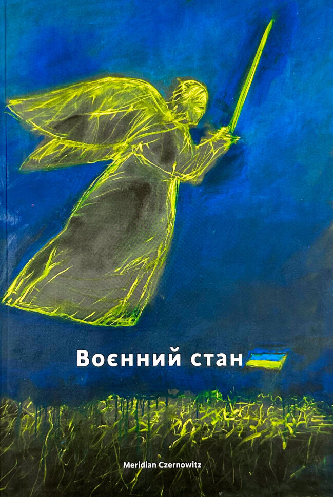 Воєнний стан. Антологія. Обкладинка — Тверда