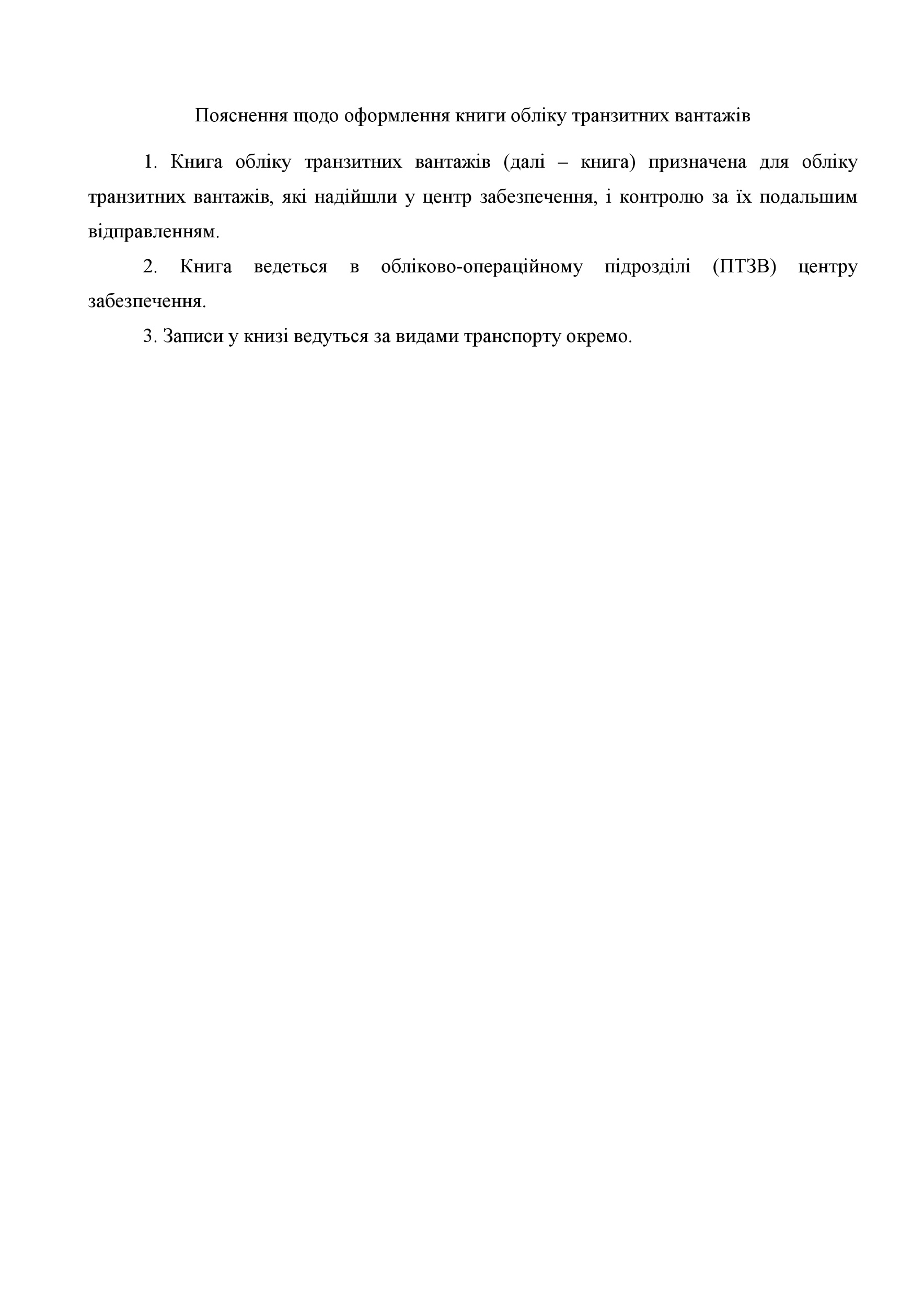 Книга обліку транзитних вантажів, додаток 33. Автор — Міністерство оборони України. 