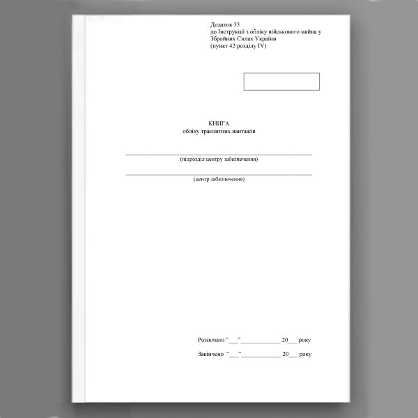 Книга обліку транзитних вантажів, додаток 33