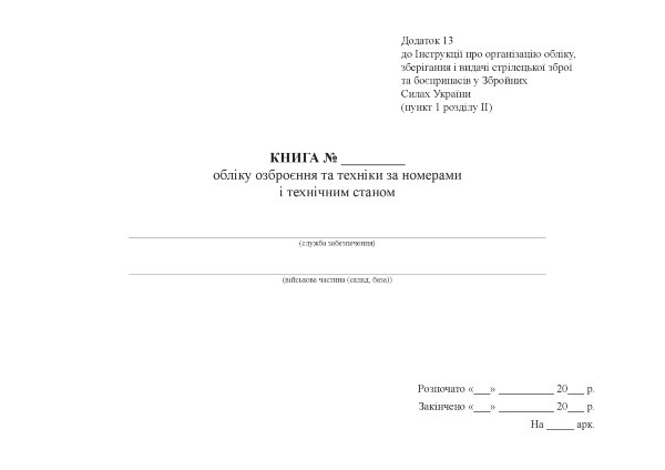Книга обліку озброєння та техніки за номерами і технічним станом, додаток 13 (формат А3)