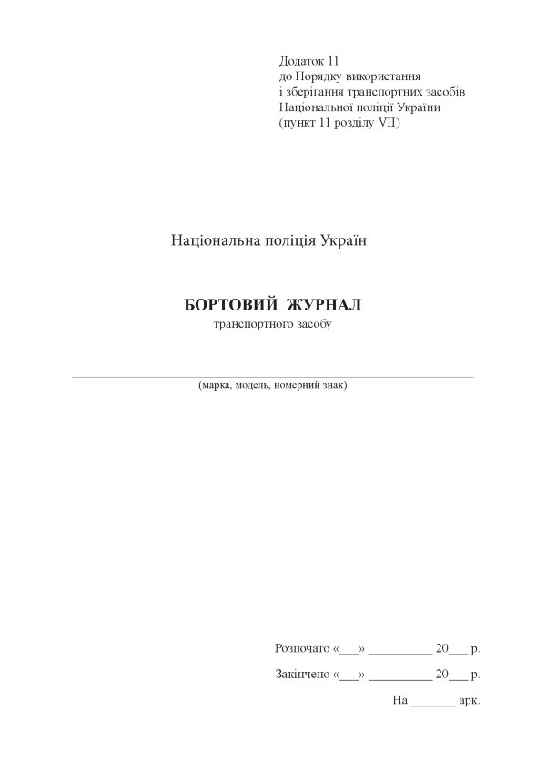 Бортовий журнал транспортного засобу