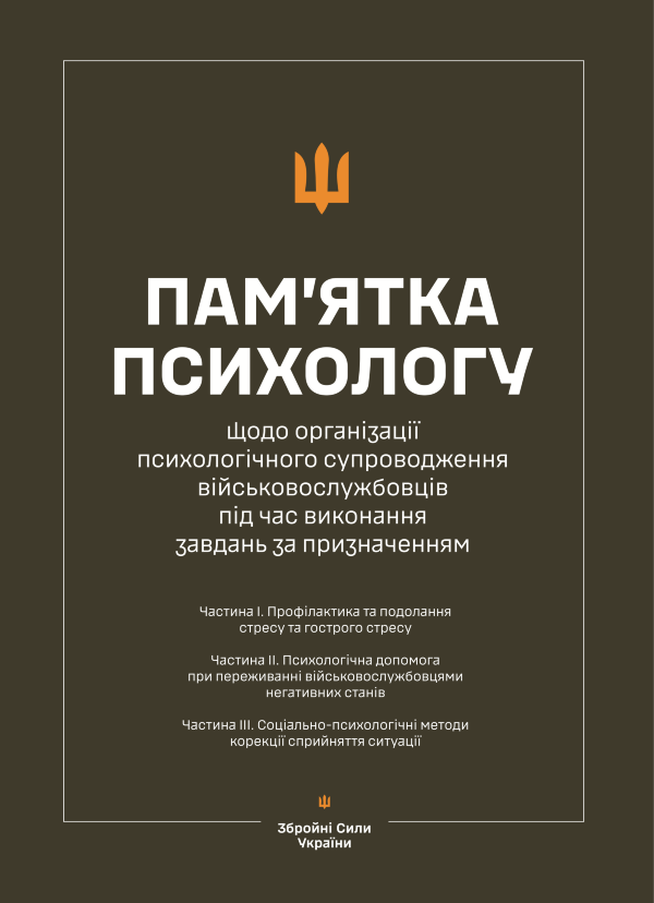 Пам’ятка психологу щодо організації психологічного супроводження військовослужбовців під час виконання завдань за призначенням (Частина І-ІІІ)