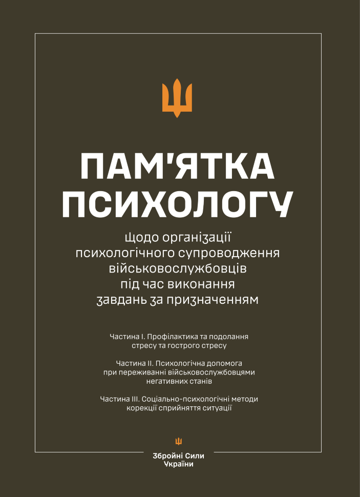 Пам’ятка психологу щодо організації психологічного супроводження військовослужбовців під час виконання завдань за призначенням (Частина І-ІІІ). Обкладинка — М'яка