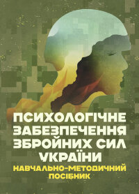 Психологічне забезпечення Збройних Сил України