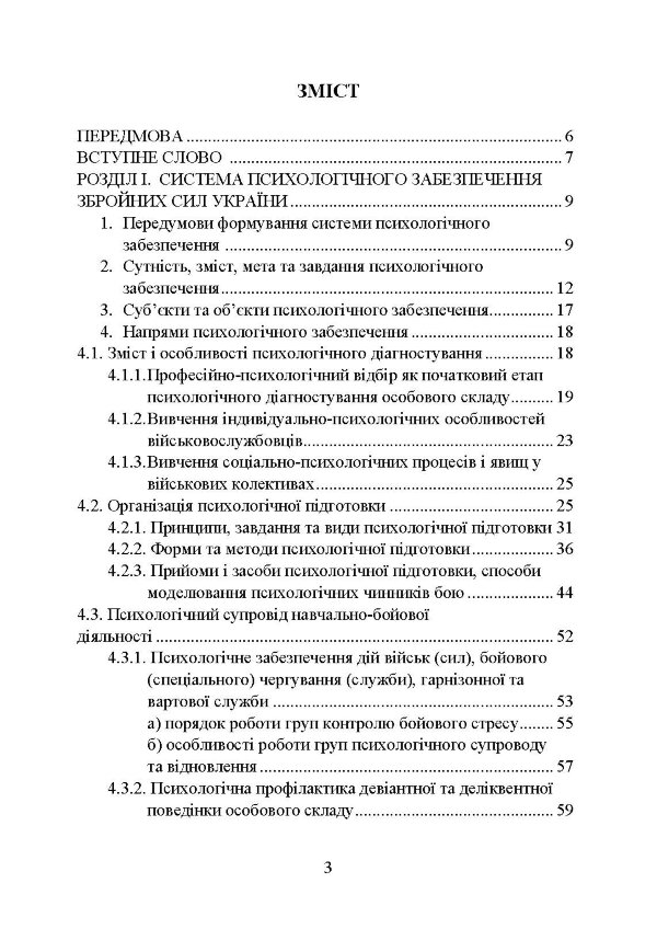 Психологічне забезпечення Збройних Сил України