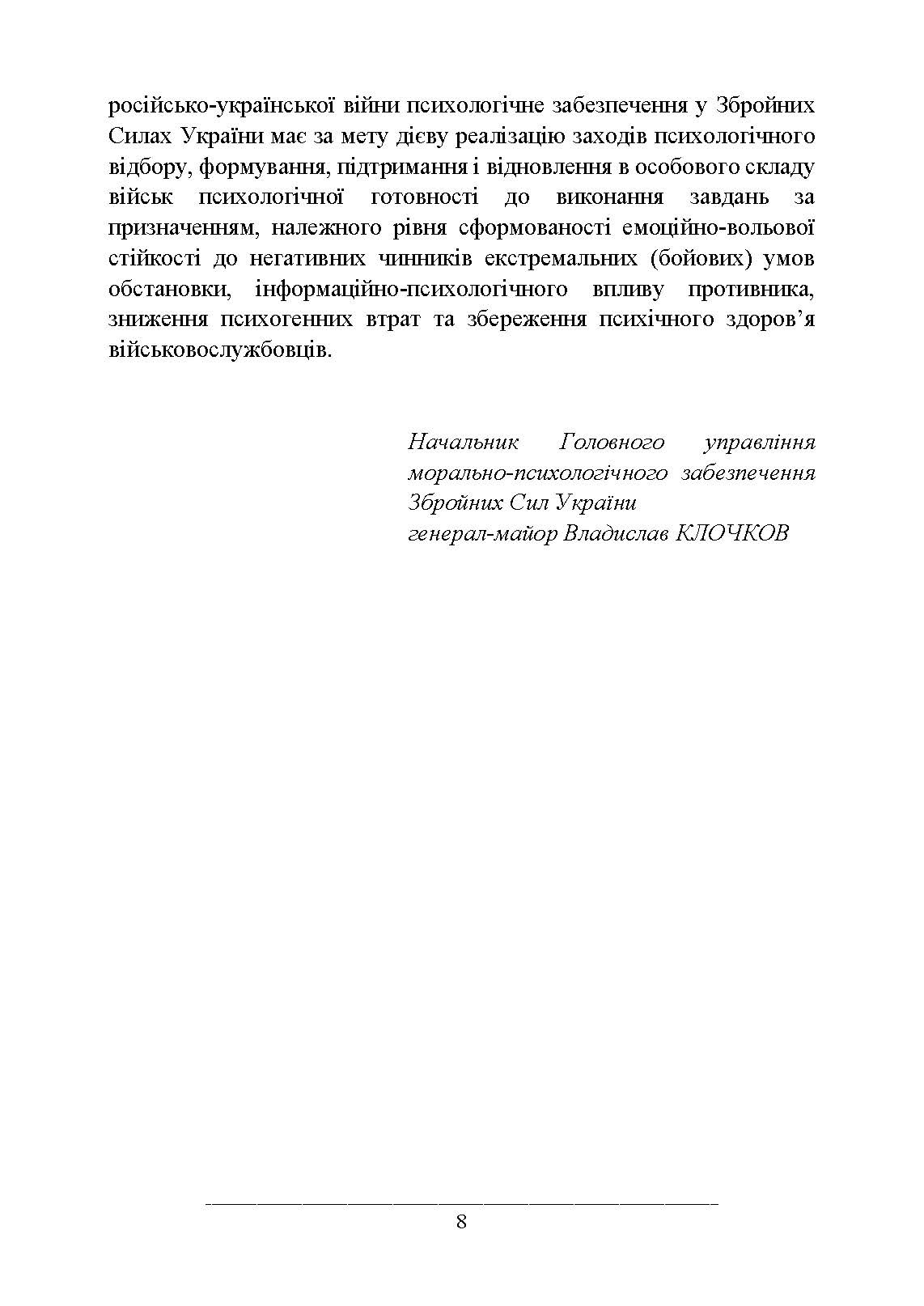 Психологічне забезпечення Збройних Сил України. Автор — За редакцією генерал-майора В. Клочкова. 