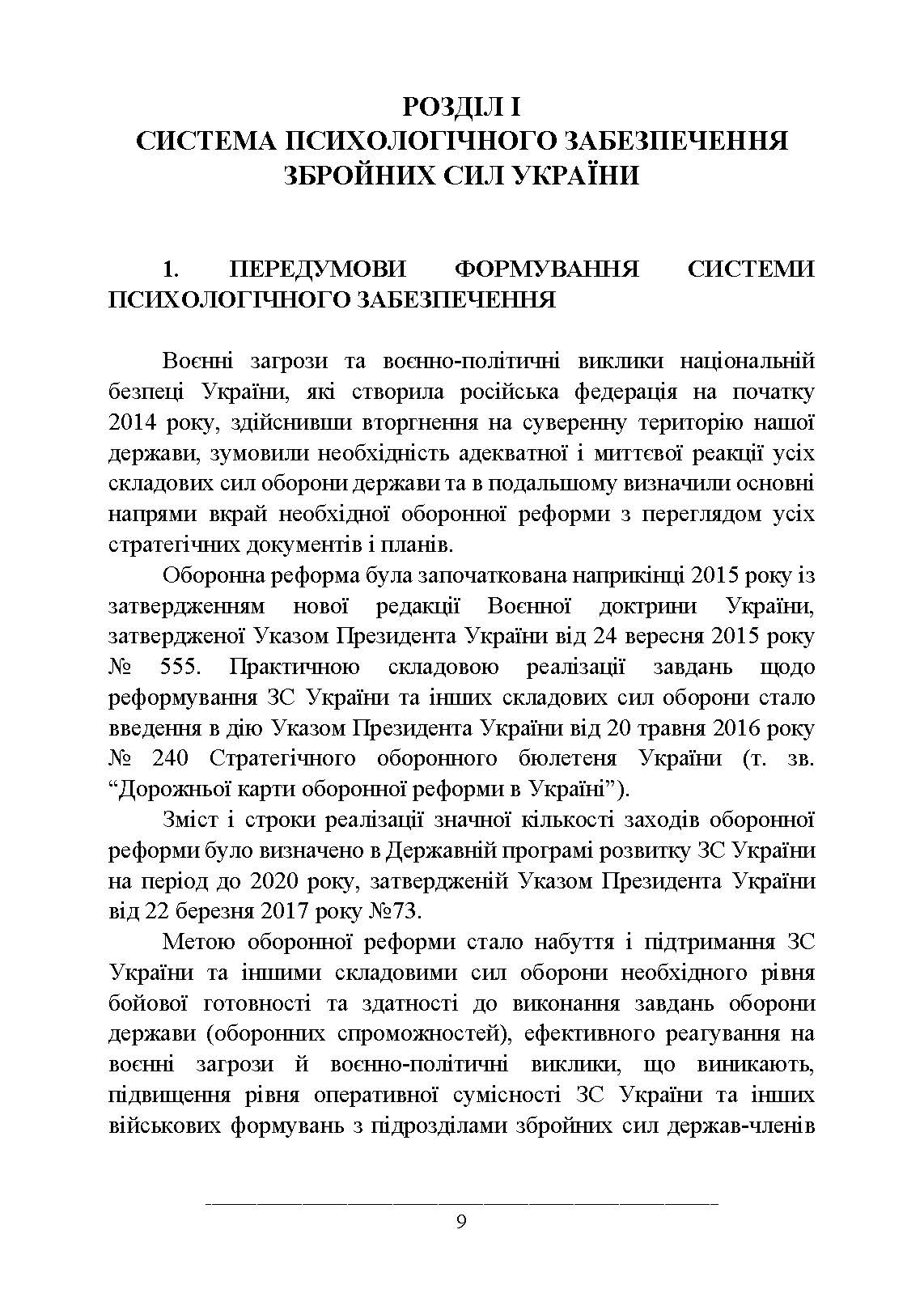 Психологічне забезпечення Збройних Сил України. Автор — За редакцією генерал-майора В. Клочкова. 
