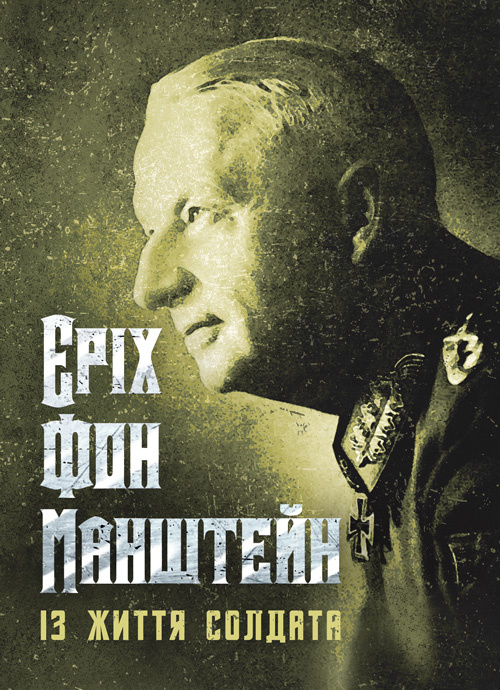 Із життя солдата. Автор — Еріх фон Манштейн. 