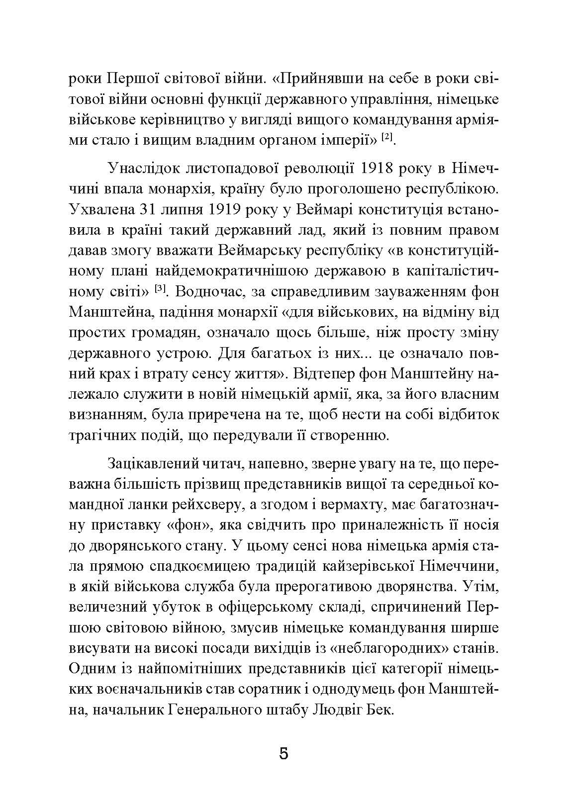 Із життя солдата. Автор — Еріх фон Манштейн. 