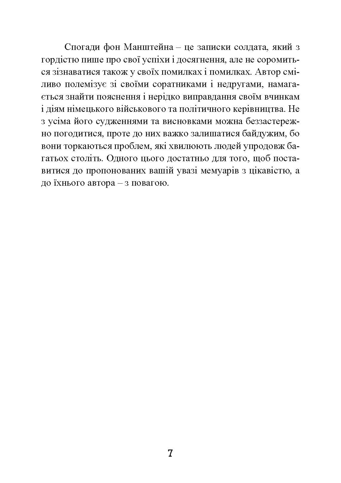 Із життя солдата. Автор — Еріх фон Манштейн. 