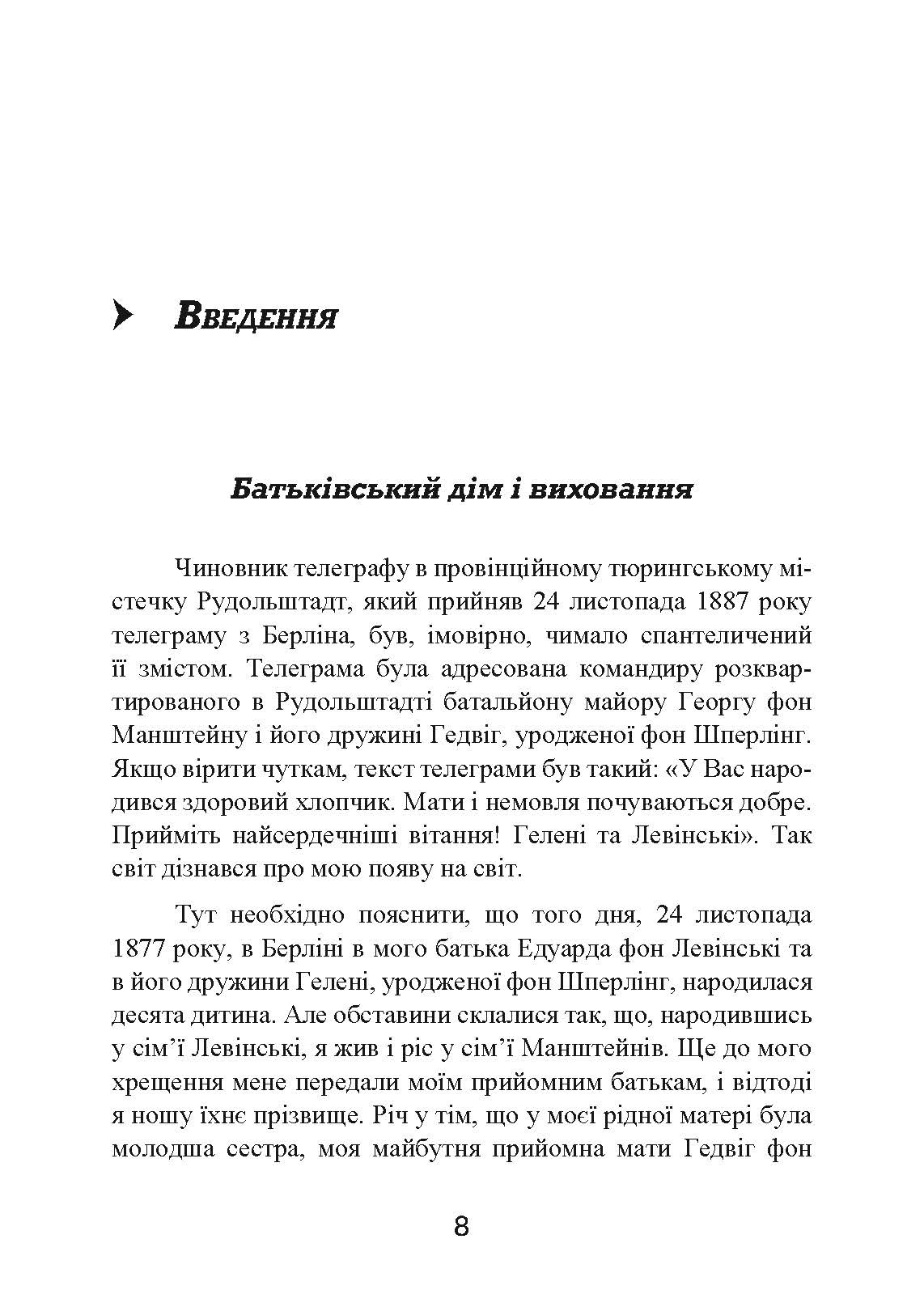 Із життя солдата. Автор — Еріх фон Манштейн. 