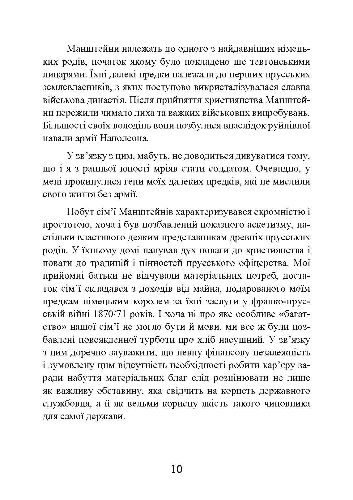 Із життя солдата. Автор — Еріх фон Манштейн. 