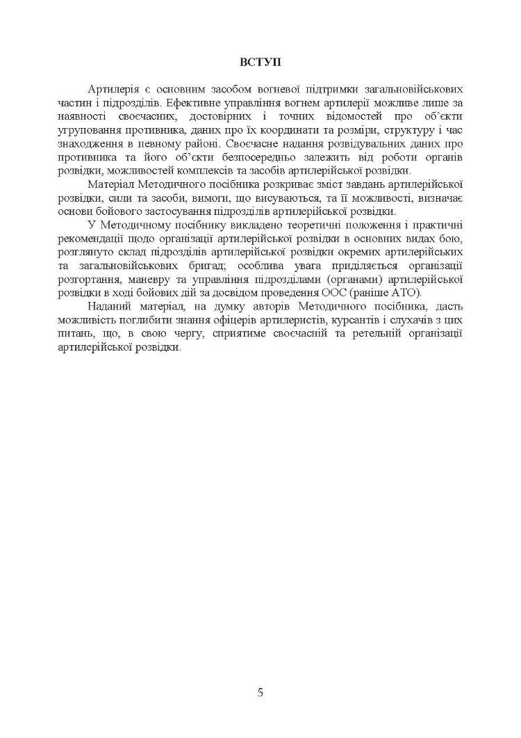 Бойове застосування дивізіону артилерійської розвідки (батареї управління і артилерійської розвідки)