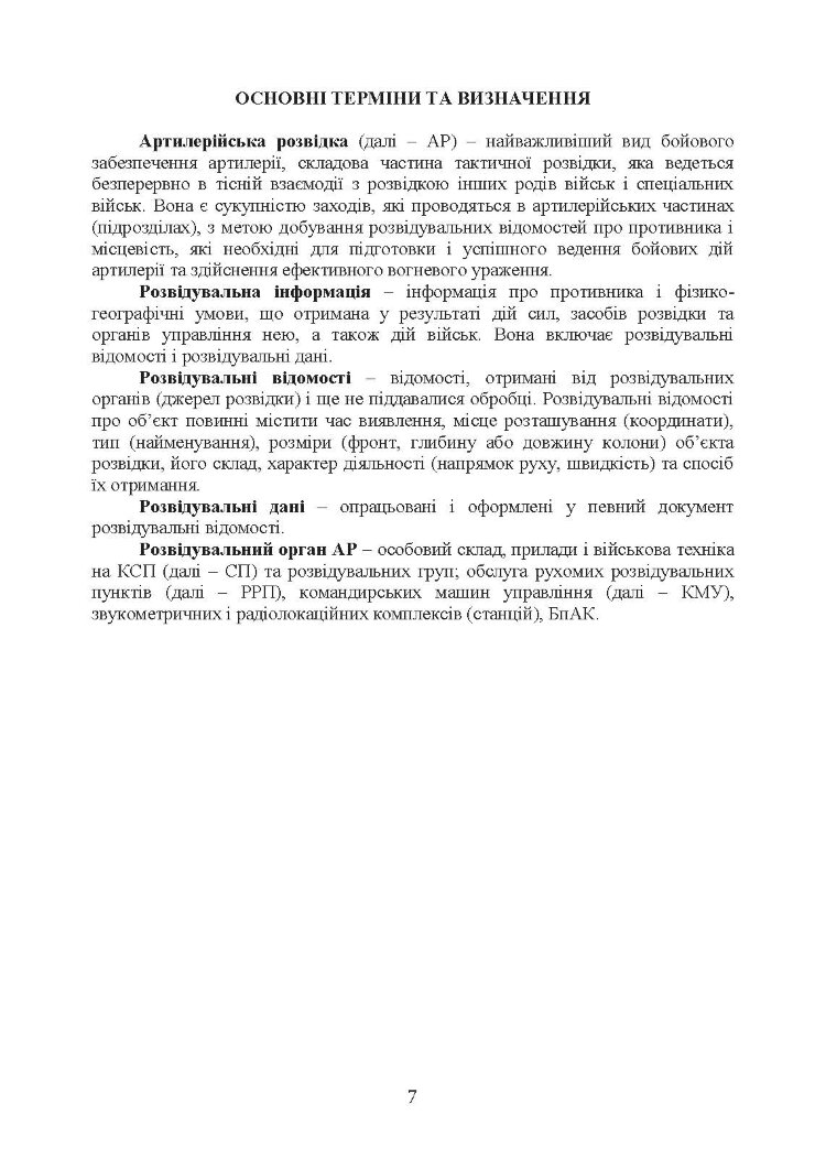 Бойове застосування дивізіону артилерійської розвідки (батареї управління і артилерійської розвідки)