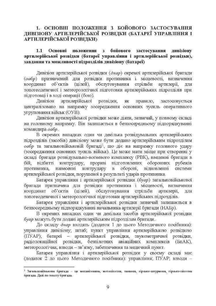 Бойове застосування дивізіону артилерійської розвідки (батареї управління і артилерійської розвідки)