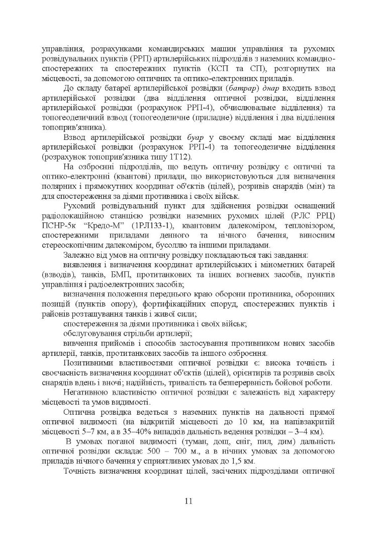 Бойове застосування дивізіону артилерійської розвідки (батареї управління і артилерійської розвідки)