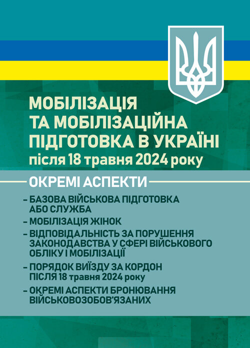 Мобілізація та мобілізаційна підготовка в Україні після 18 травня 2024 року. Окремі аспекти. . 