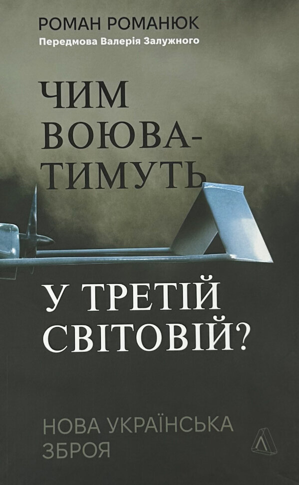 Чим воюватимуть у Третій світовій? Нова українська зброя. Автор — Роман Романюк. Обкладинка — Тверда