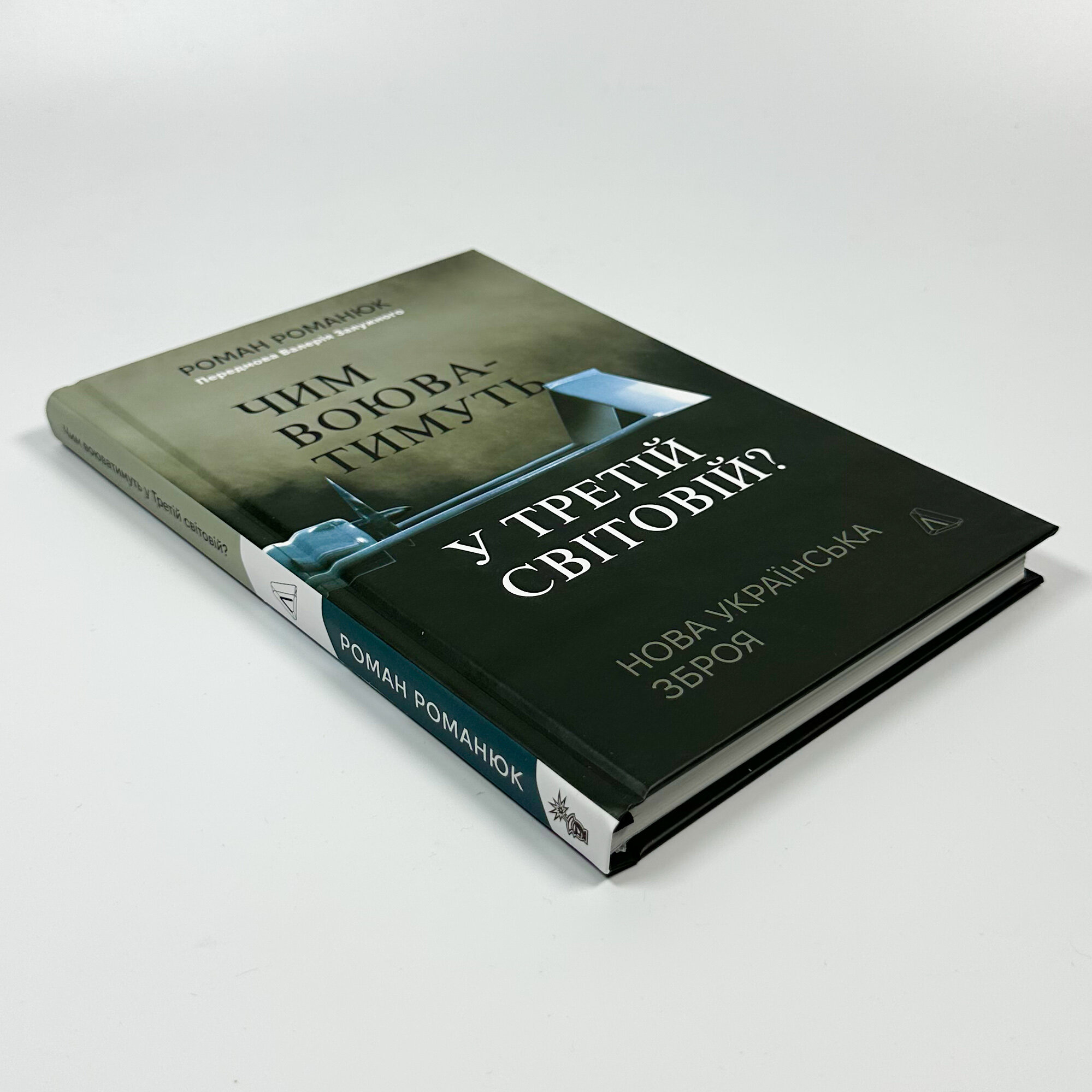 Чим воюватимуть у Третій світовій? Нова українська зброя