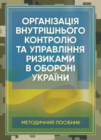 Організація внутрішнього контролю та управління ризиками в обороні України. Методичний посібник